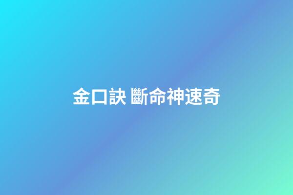金口訣 斷命神速奇